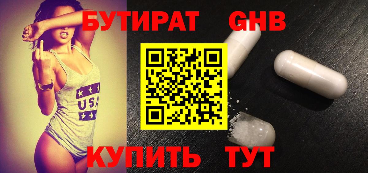 БУТИРАТ 99%  БУТИРАТ  Спасск-Дальний  Вход с VPN 